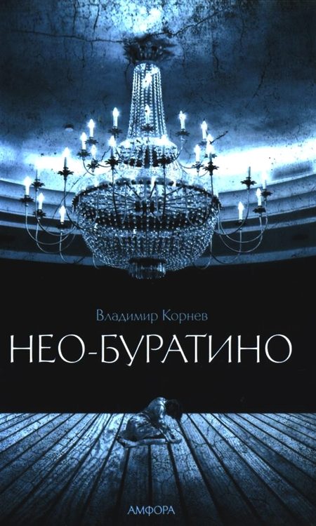 Обложка книги «Нео-Буратино»