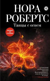 Обложка книги «Танцы с огнем»
