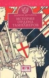 Обложка книги «История ордена тамплиеров (La Vie des Templiers)»
