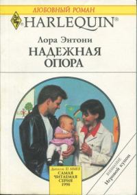 Обложка книги «Надежная опора»