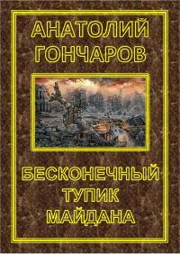 Обложка книги «Бесконечный тупик Майдана»