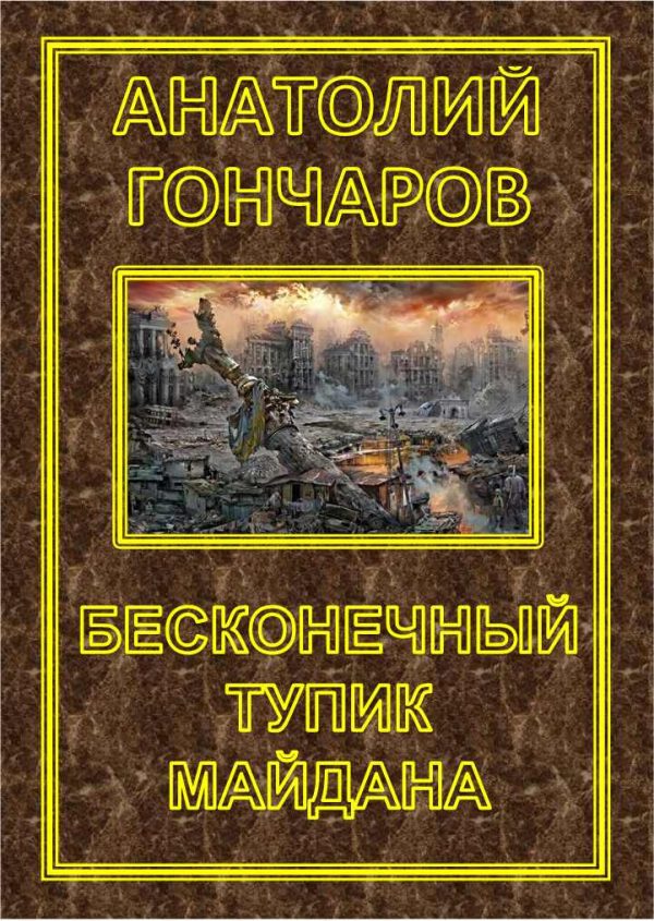 Обложка книги «Бесконечный тупик Майдана»