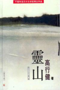 Обложка книги «灵山»