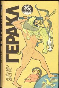 Обложка книги «Геракл»