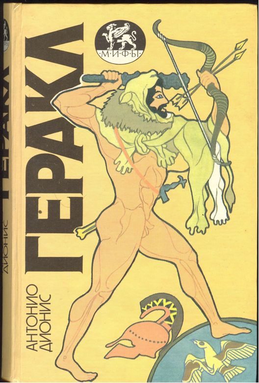 Обложка книги «Геракл»