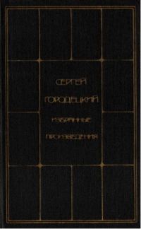 Обложка книги «Избранные произведения в двух томах. Том второй»