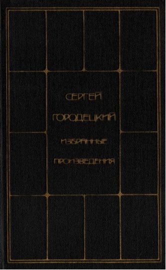 Обложка книги «Избранные произведения в двух томах. Том второй»