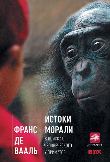 Обложка книги «Истоки морали»