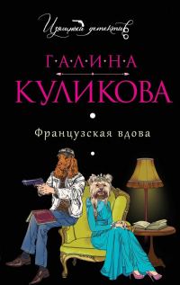 Обложка книги «Французская вдова»