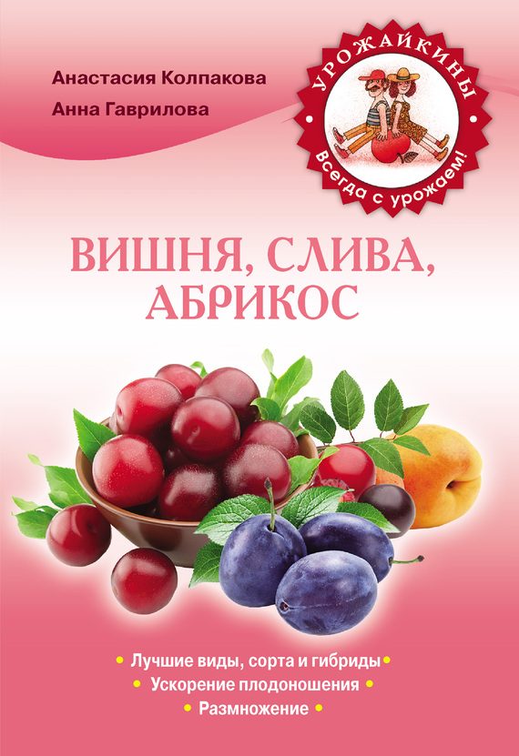 Обложка книги «Вишня, слива, абрикос»