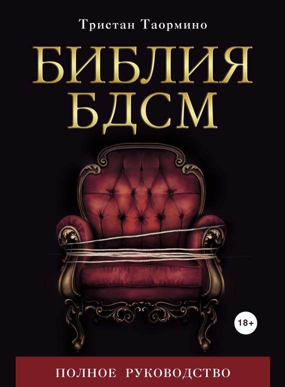 Обложка книги «Библия БДСМ. Полное руководство»