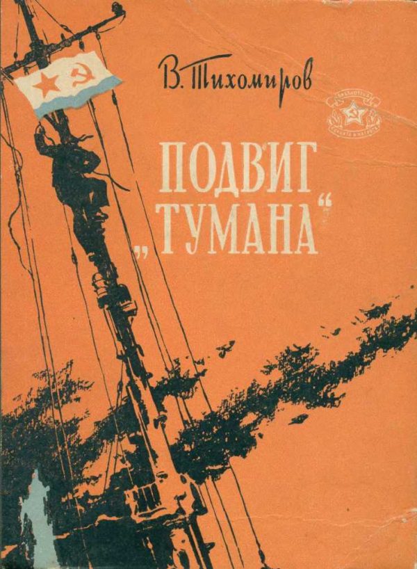 Обложка книги «Подвиг «Тумана»»