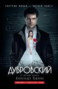 Обложка книги «Дубровский: по мотивам фильма «Дубровский»»