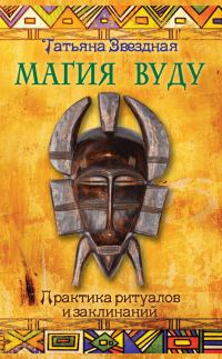 Обложка книги «Магия Вуду. Практика ритуалов и заклинаний»