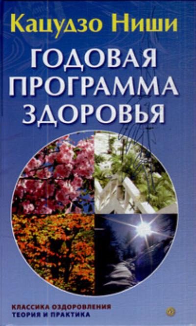 Обложка книги «Годовая программа здоровья»