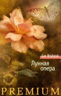 Обложка книги «Лунная опера»
