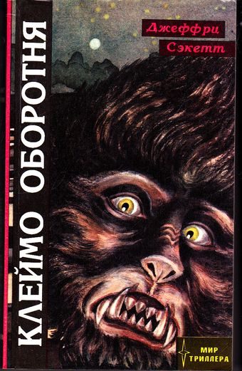 Обложка книги «Клеймо оборотня»