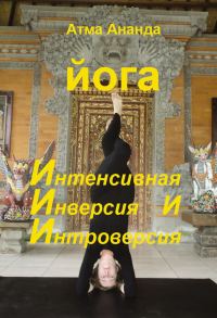 Обложка книги «ИИИ-йога. Интенсивная Инверсия и Интроверсия»