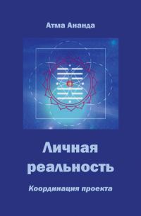 Обложка книги «Личная реальность. Координация проекта»