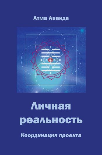 Обложка книги «Личная реальность. Координация проекта»