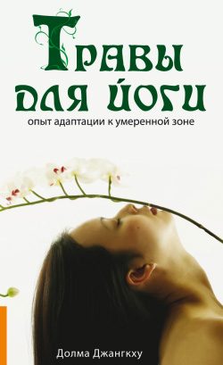 Обложка книги «Травы для йоги»