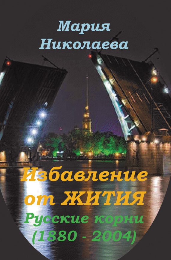 Обложка книги «Избавление от Жития: Русские корни (1880-2004)»