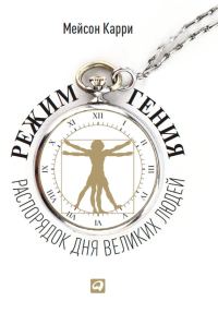 Обложка книги «Режим гения. Распорядок дня великих людей»