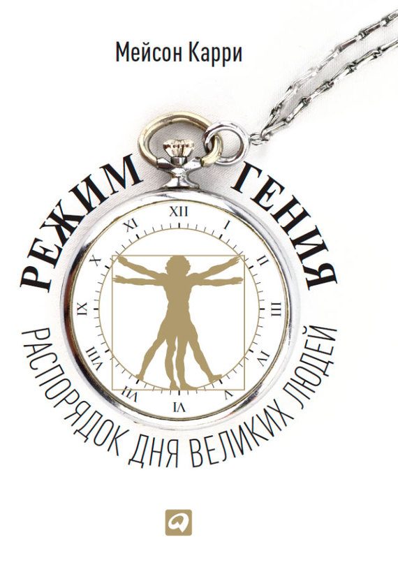 Обложка книги «Режим гения. Распорядок дня великих людей»