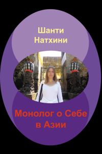 Обложка книги «Монолог о Себе в Азии»