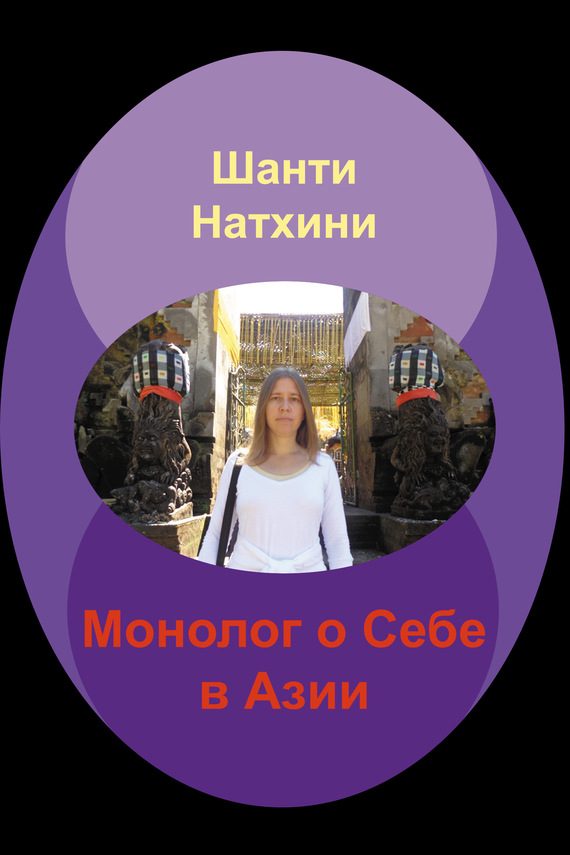 Обложка книги «Монолог о Себе в Азии»