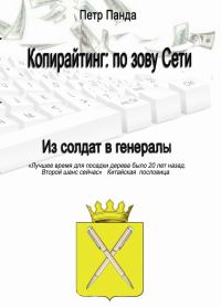 Обложка книги «Копирайтинг: по зову Сети»