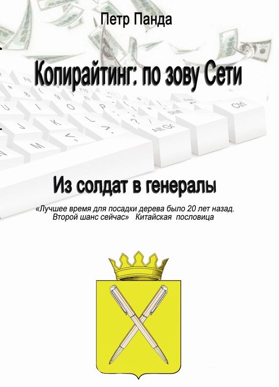 Обложка книги «Копирайтинг: по зову Сети»