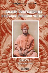 Обложка книги «Свами Вивекананда: вибрации высокой частоты»