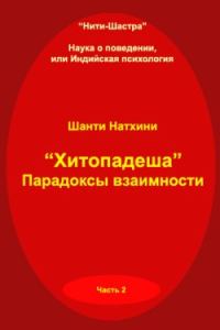 Обложка книги «Хитопадеша: парадоксы взаимности»