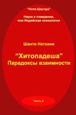 Обложка книги «Хитопадеша: парадоксы взаимности»