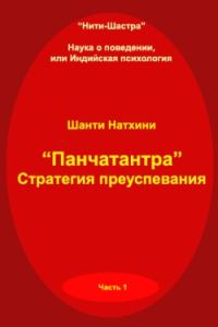 Обложка книги «Панчатантра: стратегия преуспевания»