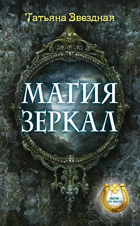 Обложка книги «Магия зеркал»