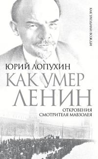 Обложка книги «Как умер Ленин. Откровения смотрителя Мавзолея»