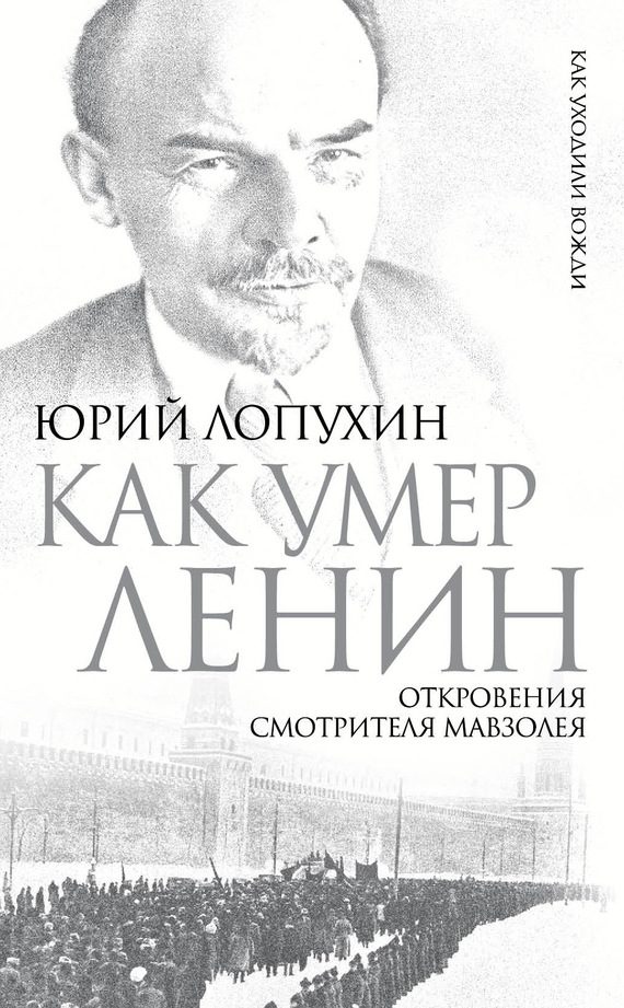 Обложка книги «Как умер Ленин. Откровения смотрителя Мавзолея»