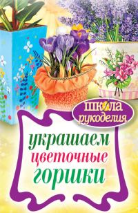 Обложка книги «Украшаем цветочные горшки»