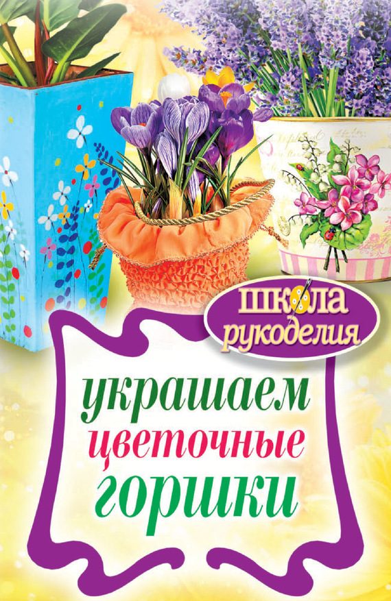 Обложка книги «Украшаем цветочные горшки»