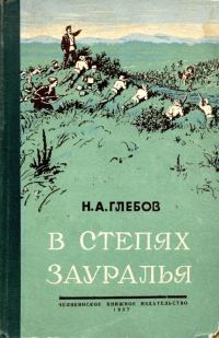 Обложка книги «В степях Зауралья. Книга вторая»