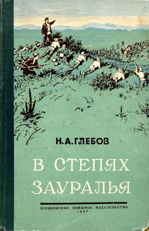 Обложка книги «В степях Зауралья. Книга вторая»