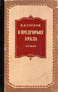 Обложка книги «В предгорьях Урала. Книга первая»