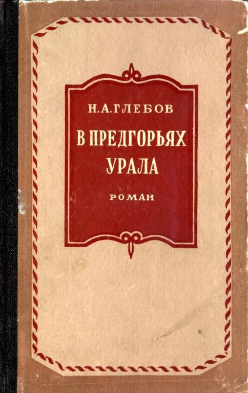 Обложка книги «В предгорьях Урала. Книга первая»