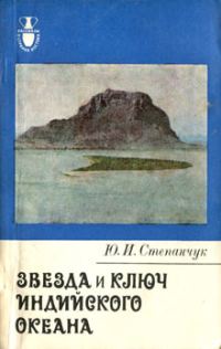 Обложка книги «Звезда и ключ Индийского океана»