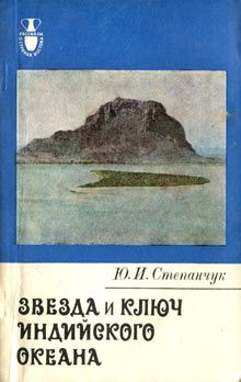 Обложка книги «Звезда и ключ Индийского океана»