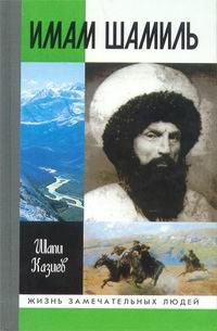 Обложка книги «Имам Шамиль»