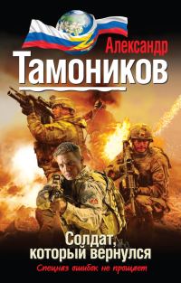 Обложка книги «Солдат, который вернулся»