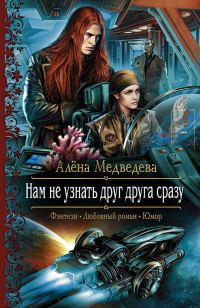 Обложка книги «Нам не узнать друг друга сразу»
